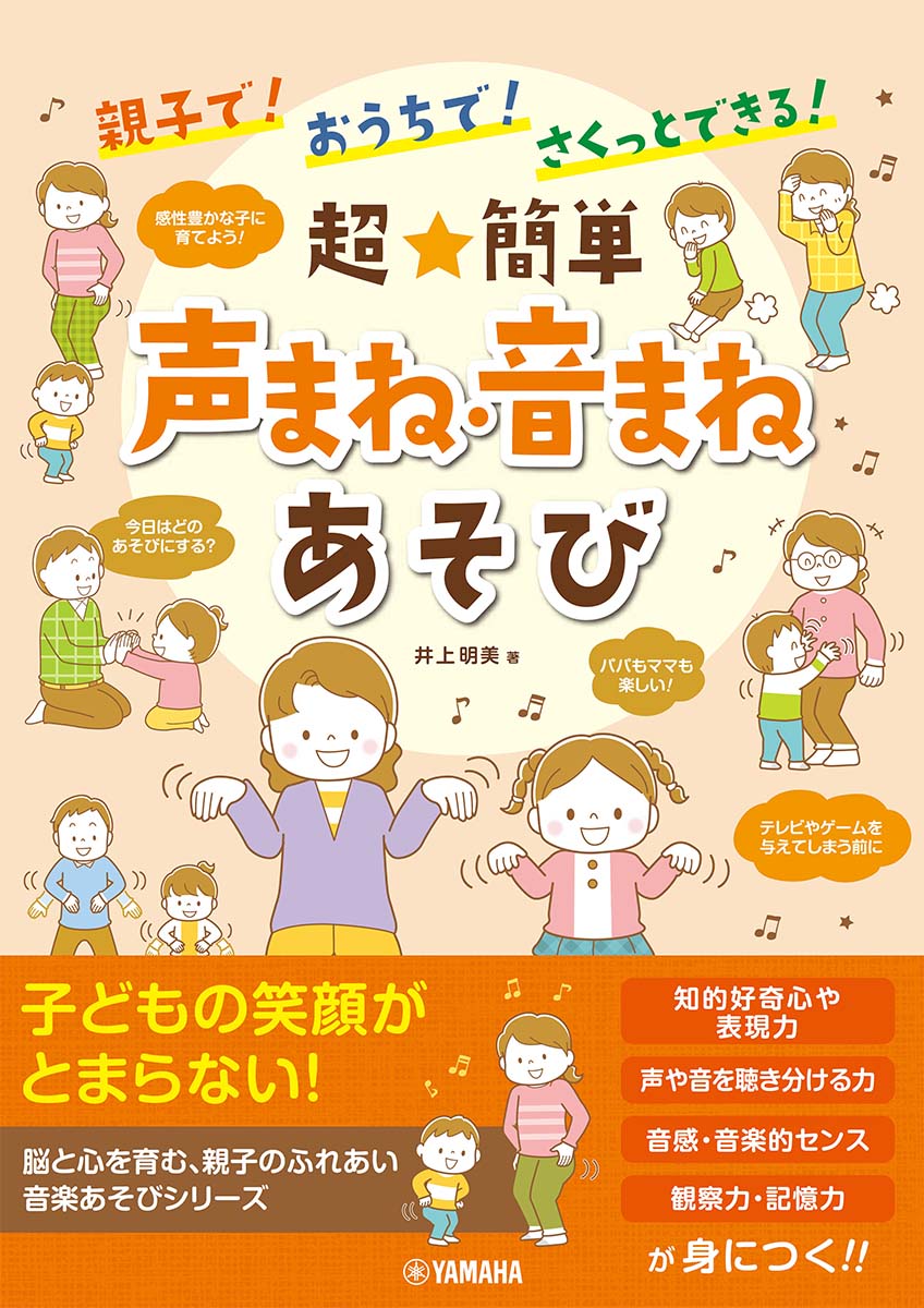 親子で！おうちで！さくっとできる！ 超★簡単 声まね・音まねあそび