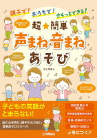 親子で！おうちで！さくっとできる！ 超★簡単 声まね・音まねあそび