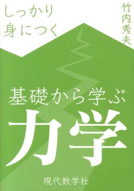 しっかり身につく基礎から学ぶ力学