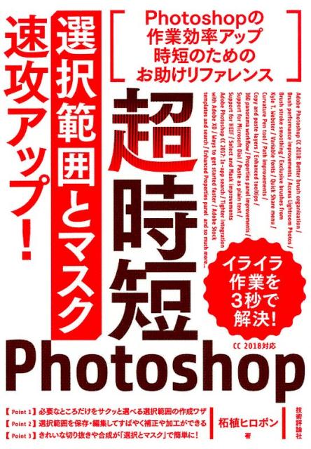 Ｐｈｏｔｏｓｈｏｐの作業効率アップ、時短のためのお助けリファレンス。イライラ作業を３秒で解決！ＣＣ　２０１８対応。