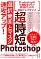 Ｐｈｏｔｏｓｈｏｐの作業効率アップ、時短のためのお助けリファレンス。イライラ作業を３秒で解決！ＣＣ　２０１８対応。