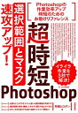 超時短Photoshop「選択範囲とマスク」速攻アップ！ 柘植ヒロポン