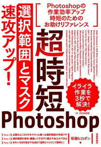 超時短Photoshop「選択範囲とマスク」速攻アップ！