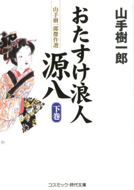 おたすけ浪人源八（下巻）