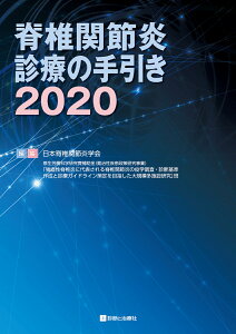 脊椎関節炎診療の手引き2020 [ 日本脊椎関節炎学会 ]