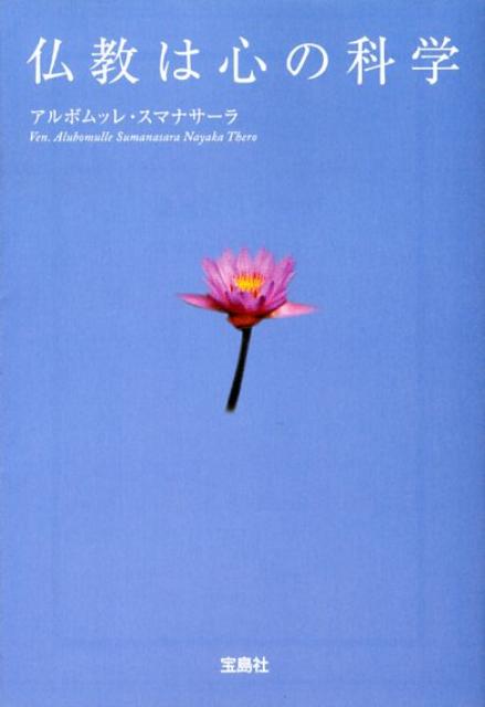 仏教は心の科学