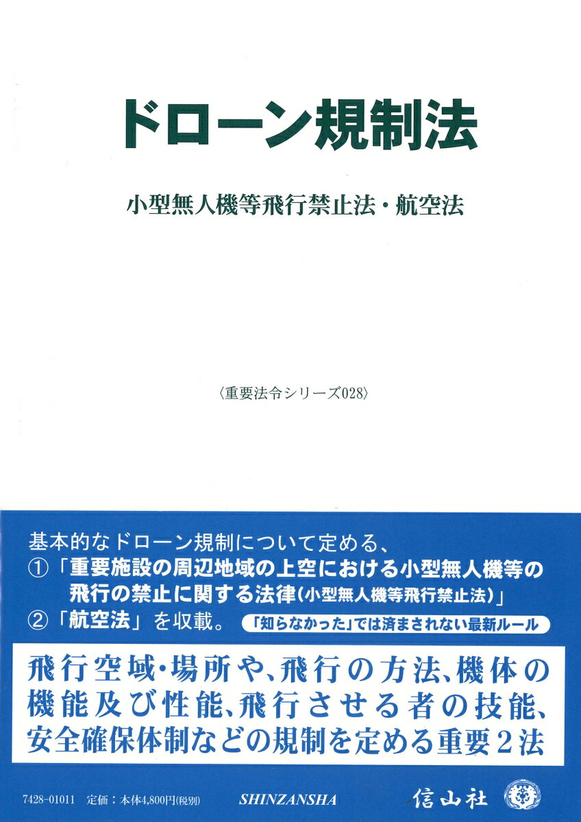 【謝恩価格本】ドローン規制法ー小型無人機等飛行禁止法・航空法〔重要法令シリーズ028〕 [ 信山社編集部 ]