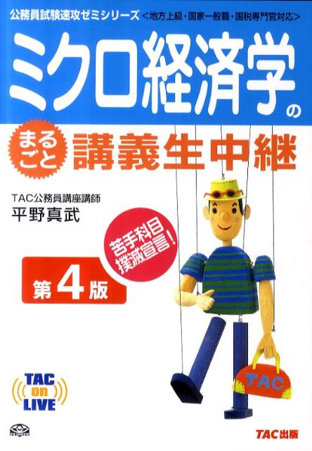 ミクロ経済学のまるごと講義生中継第4版 地方上級・国家一般職・国税専門官対応 （TAC　on　live） [ 平野真武 ]