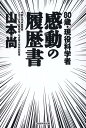 80歳・現役科学者　感動の履歴書 [ 山本尚 ]