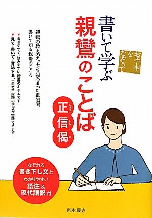 書いて学ぶ親鸞のことばー正信偈ー