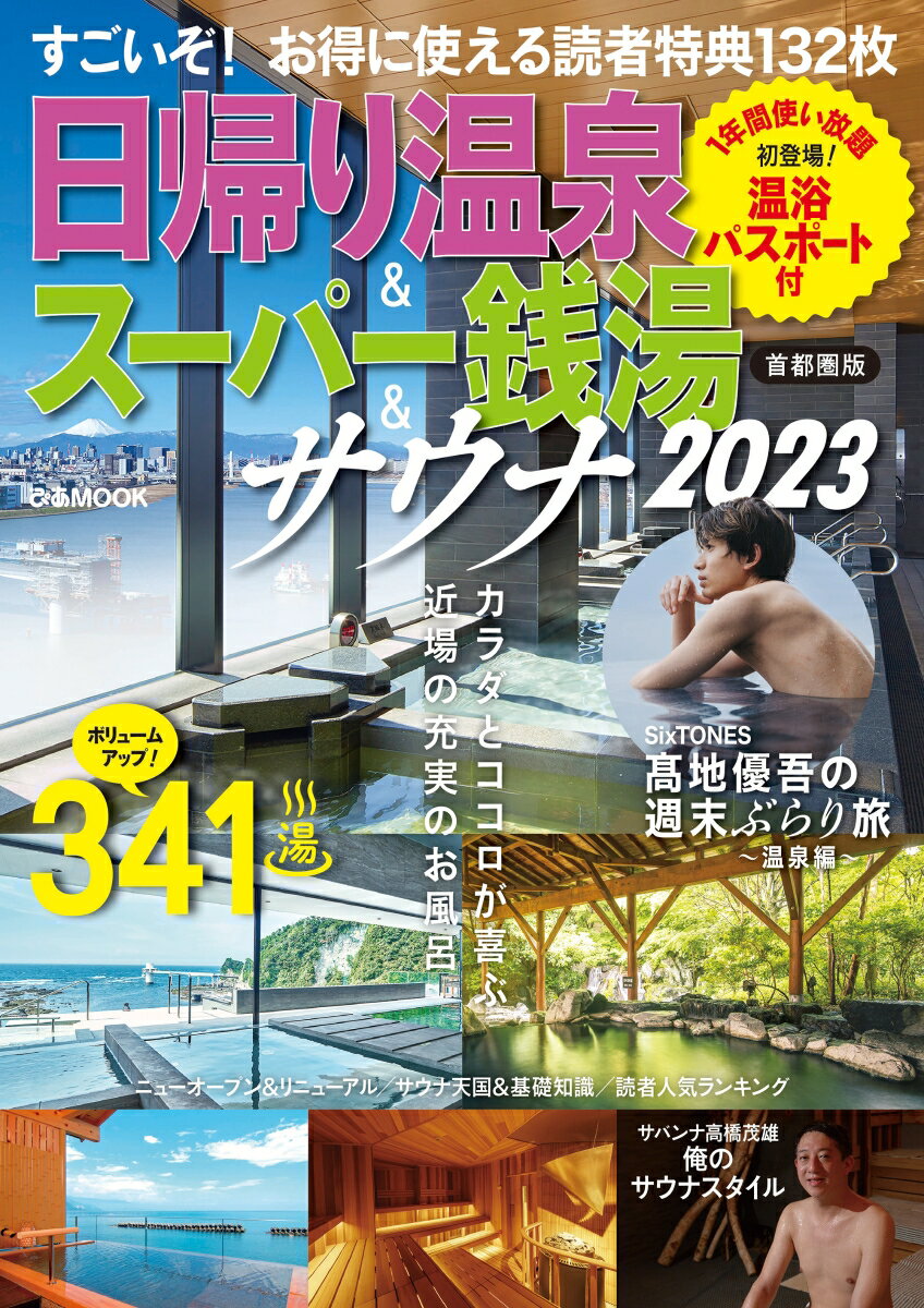 日帰り温泉＆スーパー銭湯＆サウナ首都圏版（2023）