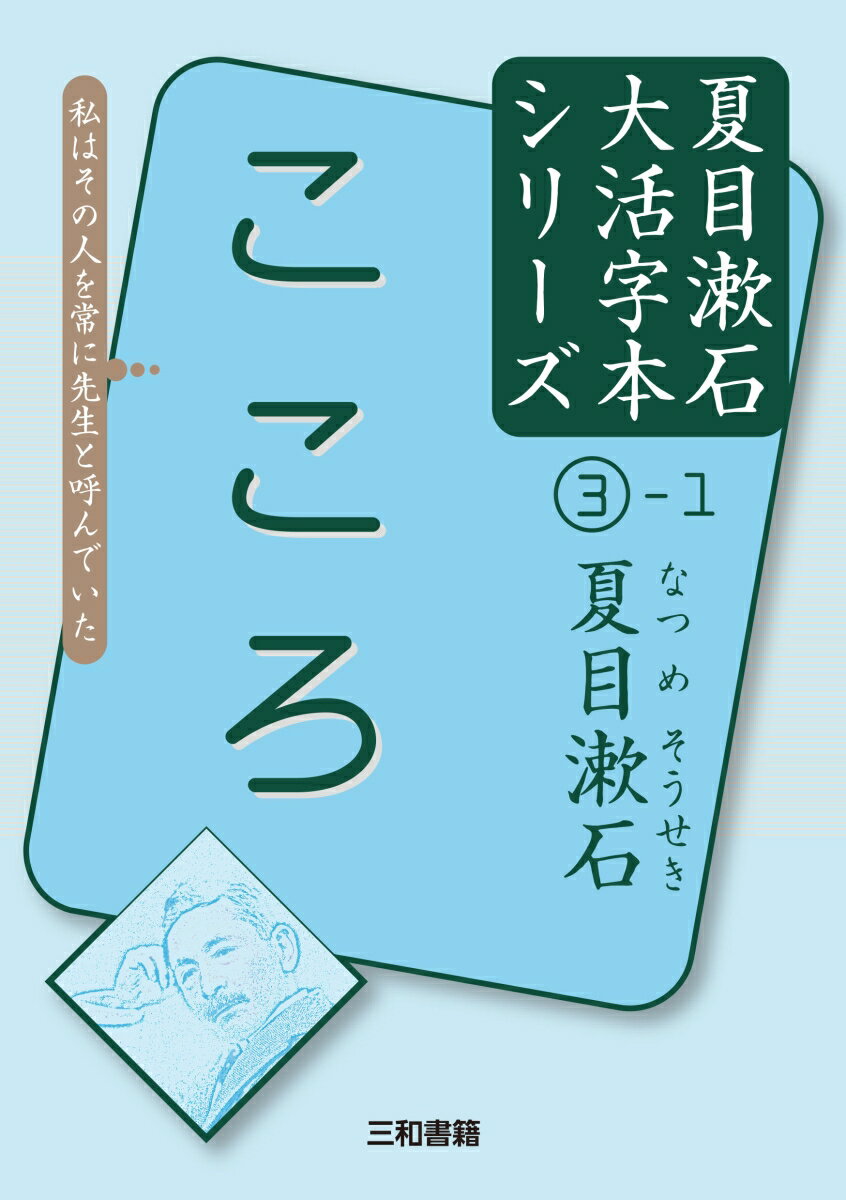 夏目漱石3-1　こころ （大活字本シリーズ　3） [ 夏目 漱石 ]