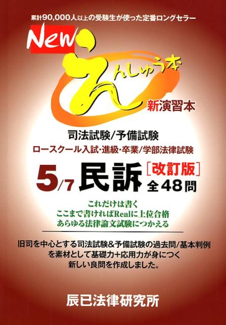 Newえんしゅう本（5）改訂版 司法試験／予備試験　ロースクール入試・進級・卒業／ 民訴