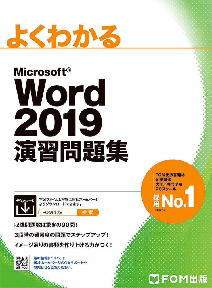 収録問題数は驚きの９０問！３段階の難易度の問題でステップアップ！イメージ通りの書類を作り上げる力がつく！