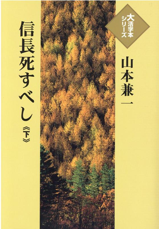 信長死すべし（下）