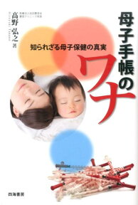 母子手帳のワナ 知られざる母子保健の真実 [ 高野弘之 ]