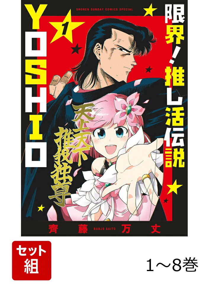 【全巻】 限界!推し活伝説 YOSHIO 1-8巻セットの表紙