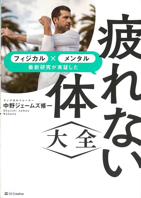 【バーゲン本】疲れない体大全ーフィジカル×メンタル最新研究が実証した