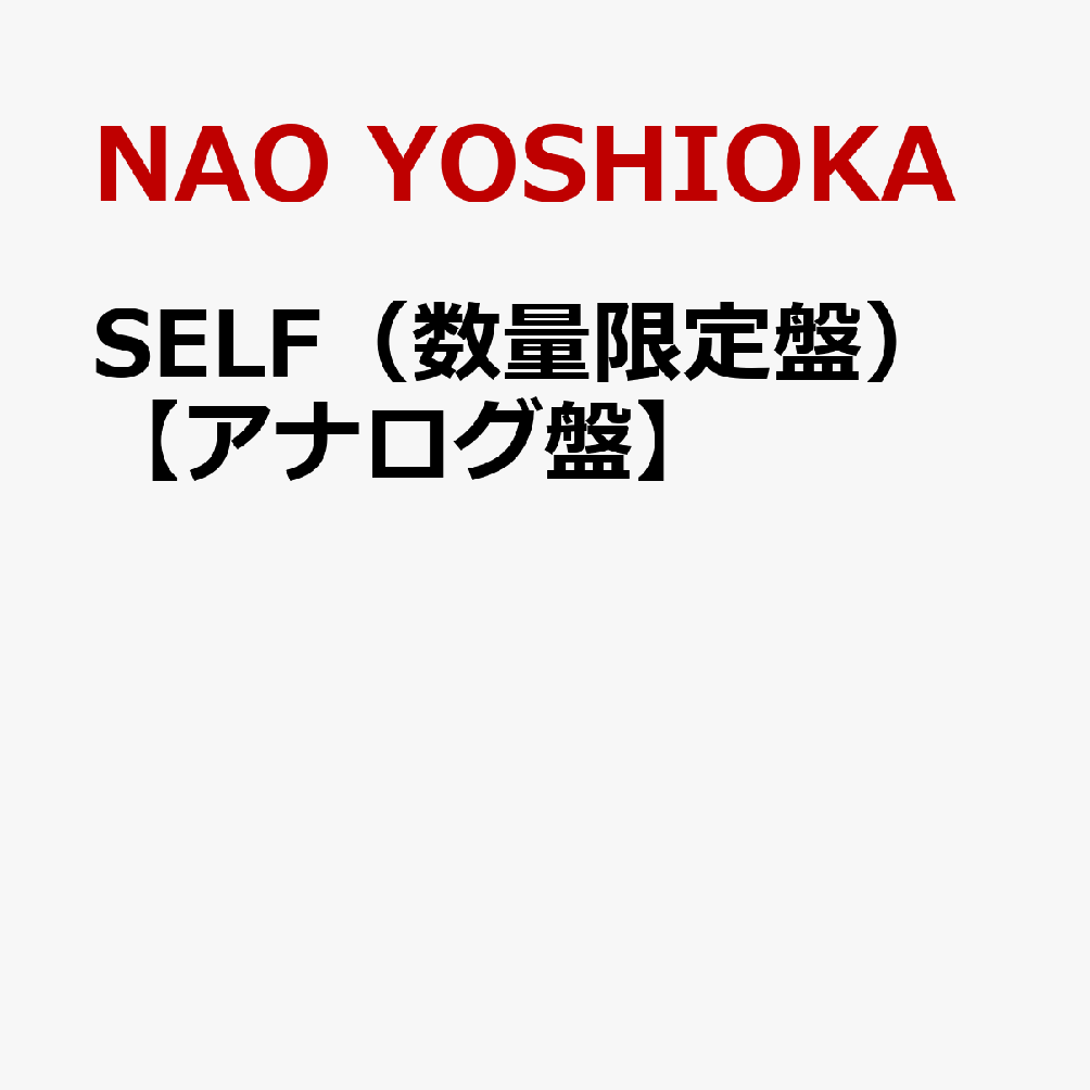 SELF（数量限定盤）【アナログ盤】