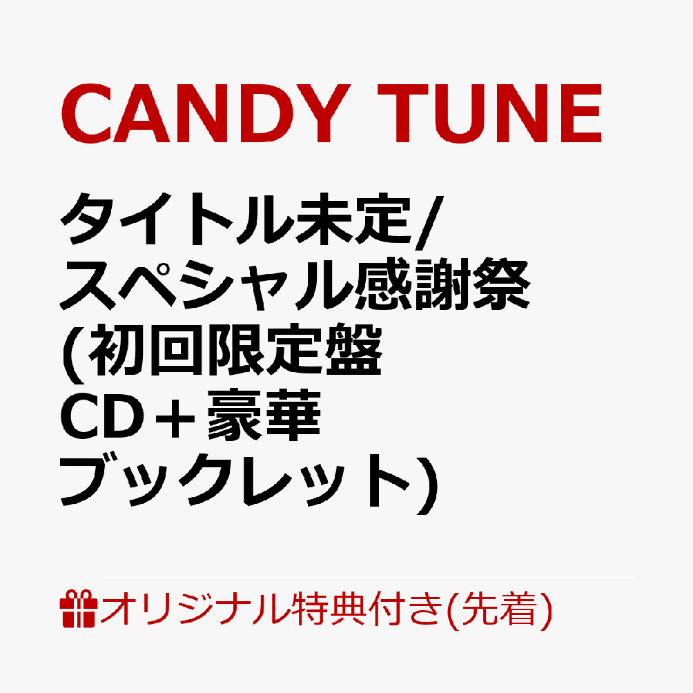 【楽天ブックス限定先着特典】タイトル未定/スペシャル感謝祭 (初回限定盤 CD＋豪華ブックレット)(桐原美月 デジタルサイン入りA4ミニポスター) [ CANDY TUNE ]