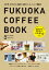 福岡コーヒーBOOK ウォーカームック 1,080円