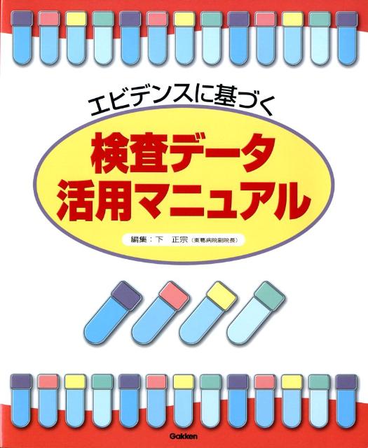 エビデンスに基づく検査データ活用マニュアル