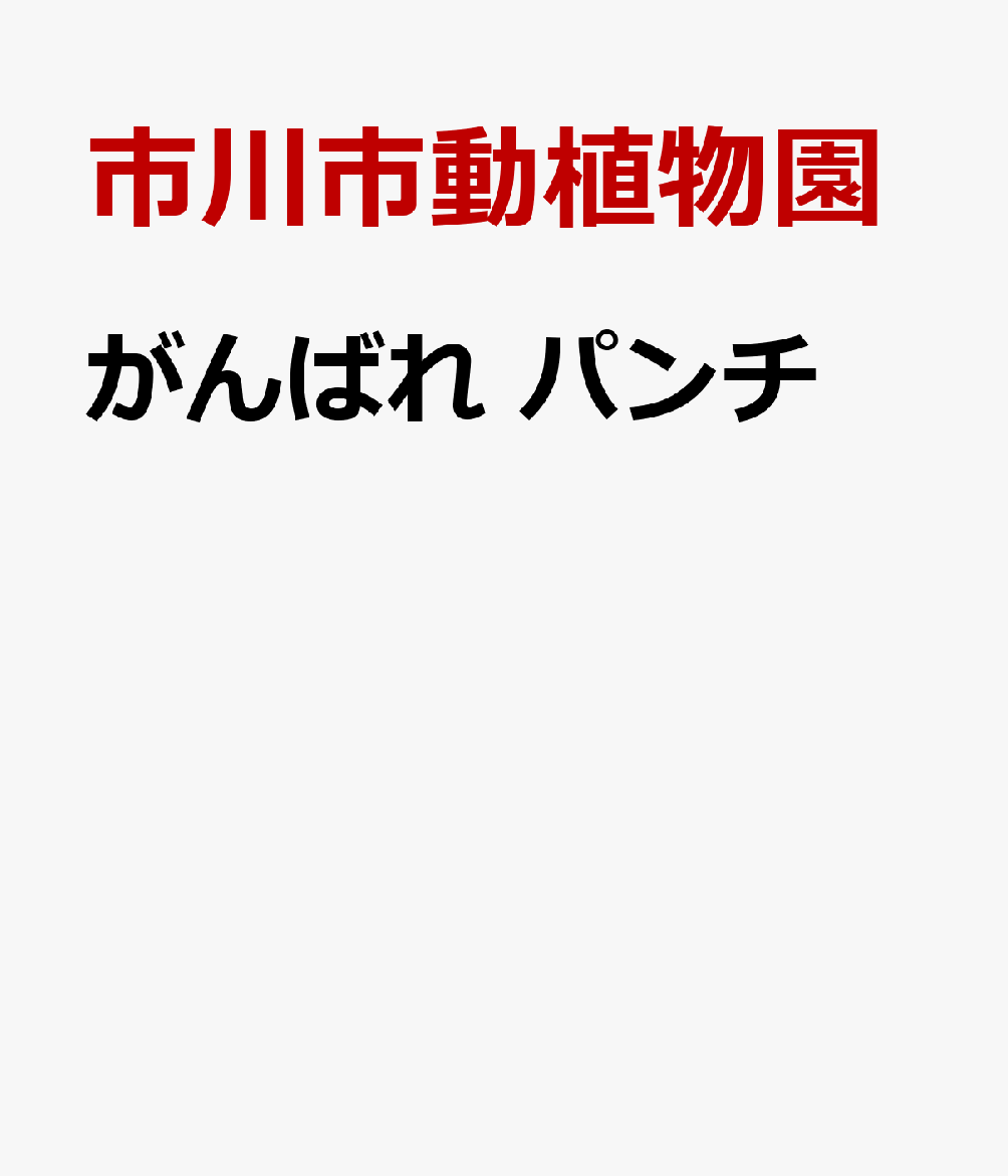 がんばれ　パンチ