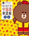 はじめての中国語単語帳 （LINE FRIENDS 語学ブック） 新田 小雨子