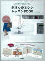 きほんのミシンレッスンBOOK