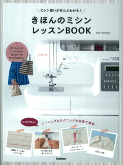 きほんのミシンレッスンBOOK ミシン縫いがぜんぶわかる!の表紙