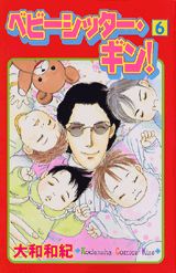 ベビーシッター・ギン！（6）