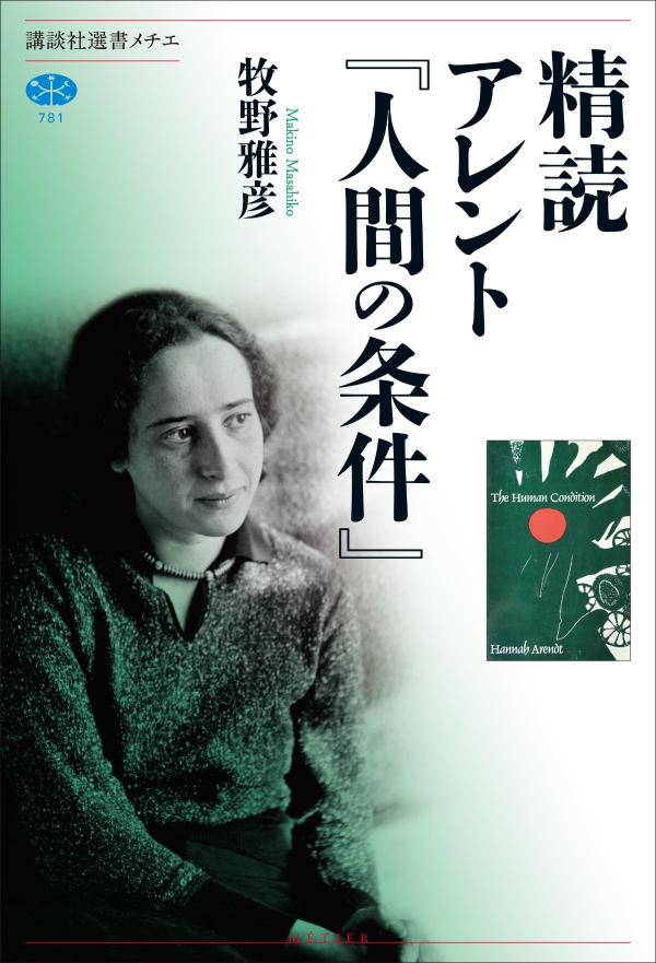 精読 アレント『人間の条件』