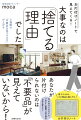 お片付けノートに捨てたものとその理由を書くだけ。３週間で「不要品を見つける力」が上がる。「不要品」の探し方がわかると驚くほど家が片付く！