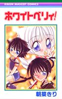 ホワイトベリィ! 1巻 表紙