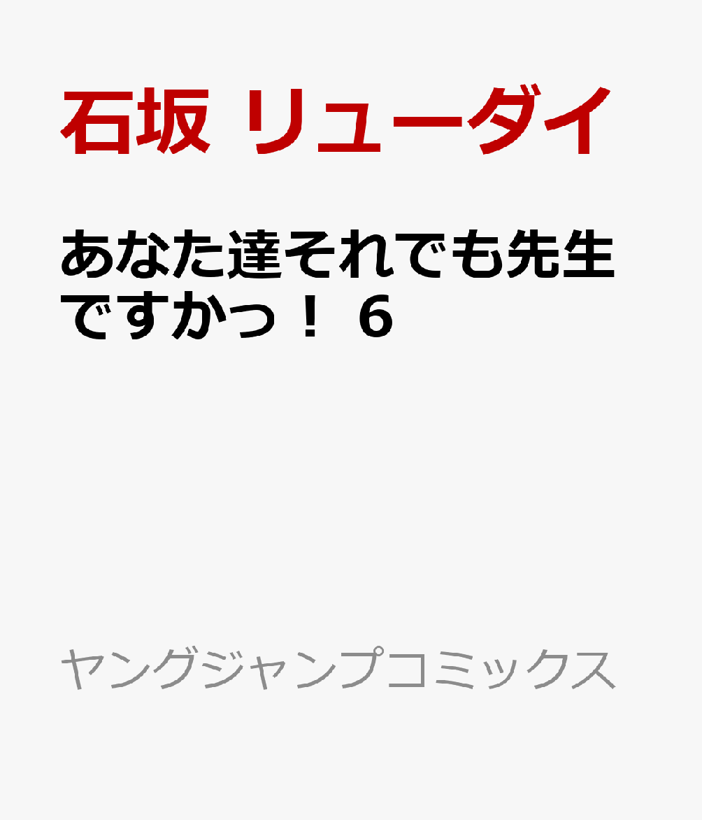 あなた達それでも先生ですかっ！　6 表紙