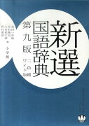 新選国語辞典〔第9版／ワイド版・2色刷〕