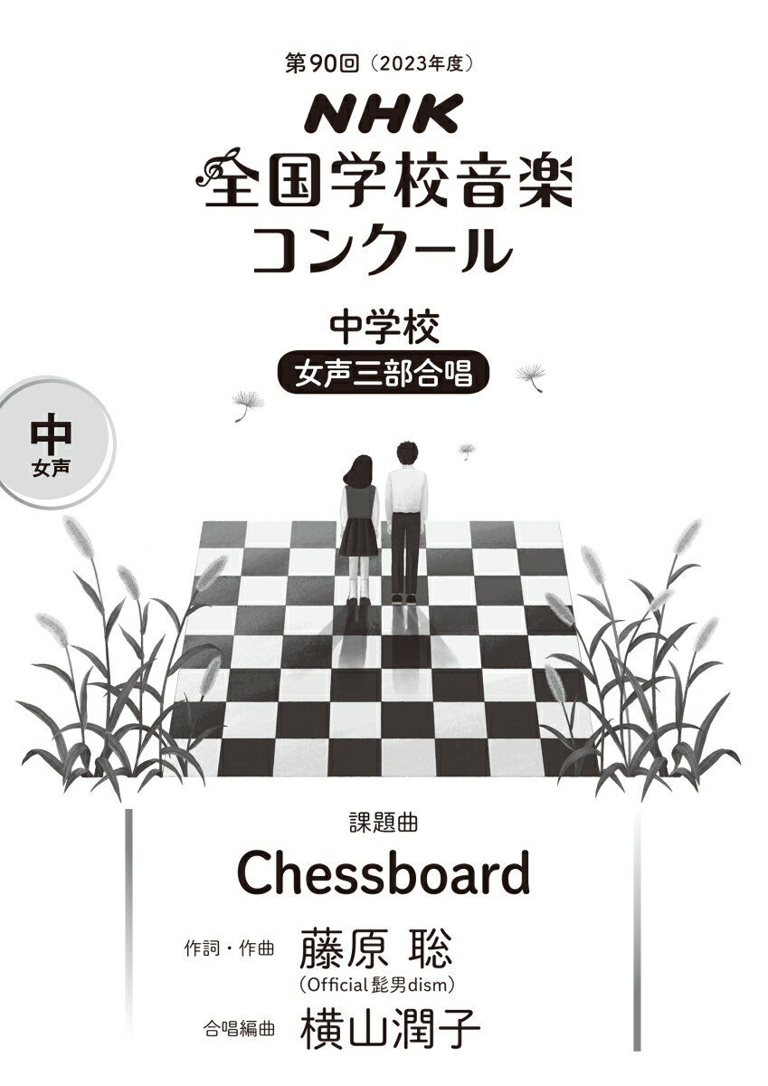 第90回（2023年度）　NHK全国学校音楽コンクール課題曲　中学校　女声三部合唱　Chessboard 