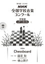 第90回（2023年度） NHK全国学校音楽コンクール課題曲 中学校 女声三部合唱 Chessboard 藤原 聡