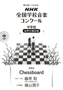 第90回（2023年度）　NHK全国学校音楽コンクール課題曲　中学校　女声三部合唱　Chessboard