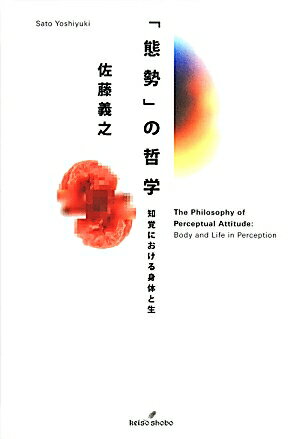 「態勢」の哲学