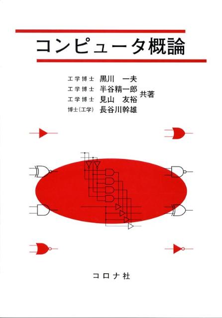 コンピュータ概論