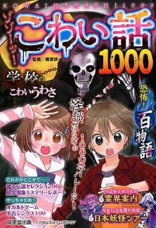 ゾゾーッ!こわい話1000の表紙