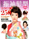 人気の振袖髪型カタログ250増補版 成人式・卒業式・謝恩会・...
