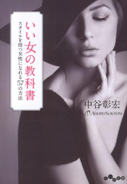 いい女の教科書