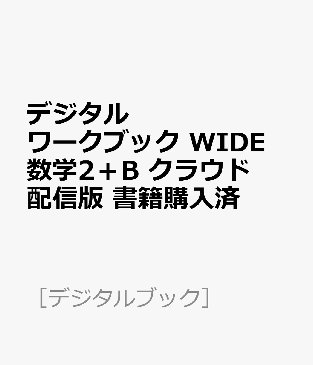 デジタルワークブック WIDE 数学2＋B クラウド配信版 書籍購入済