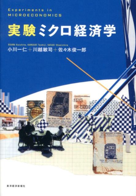 実験ミクロ経済学 [ 小川一仁 ]