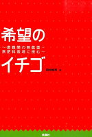 希望のイチゴ