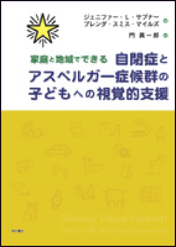 家庭と地域でできる自閉症とアスペルガー症候群の子どもへの視覚的支援