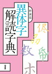 新装版 異体字解読字典 [ 山田 勝美 ]