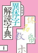 新装版 異体字解読字典